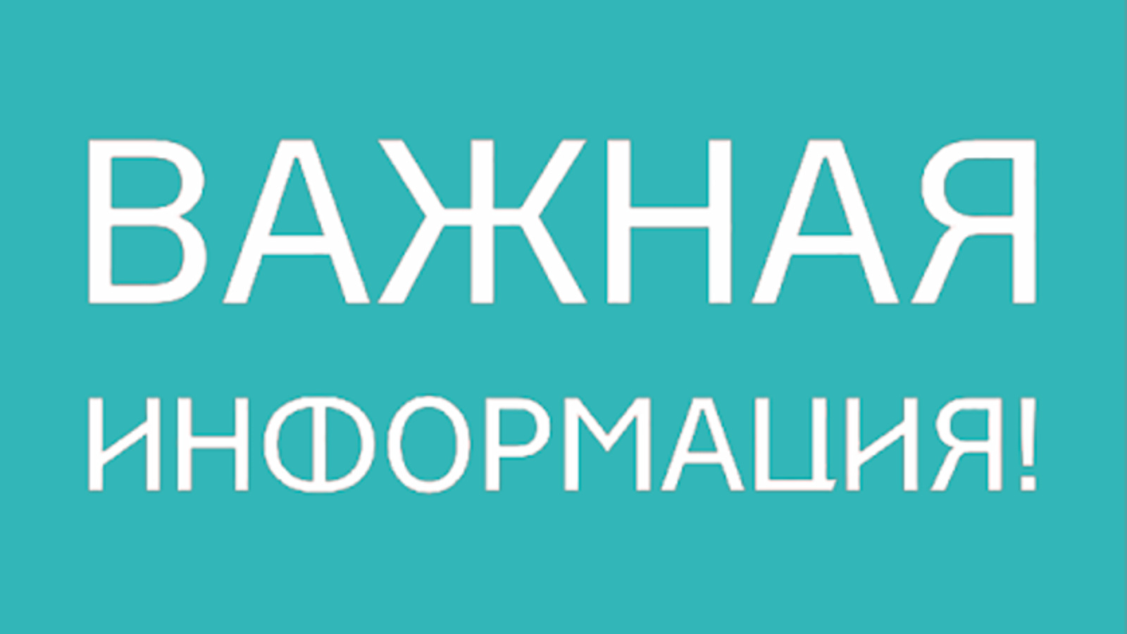 Инфор. Важная информация. Важная информация надпись. DF;YFZ byaj. Важная информация картинка.